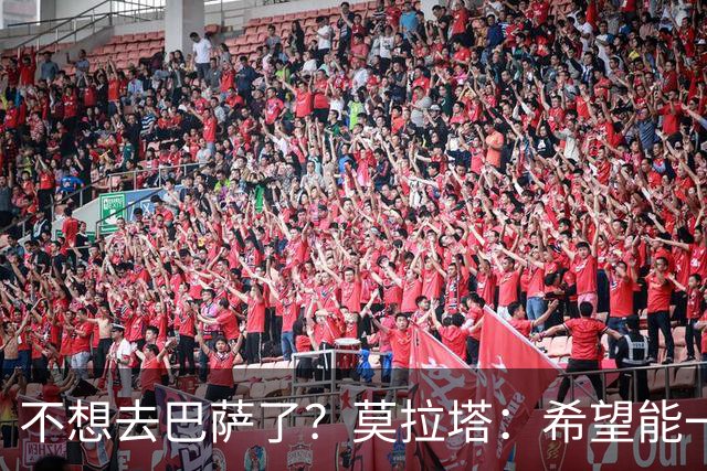 不想去巴萨了？莫拉塔：希望能一直留在尤文