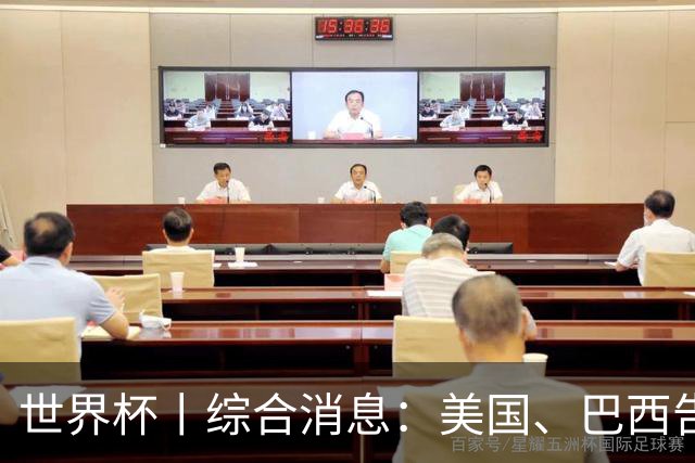 世界杯丨综合消息：美国、巴西告捷 “捂嘴领红 ”新规首次使用