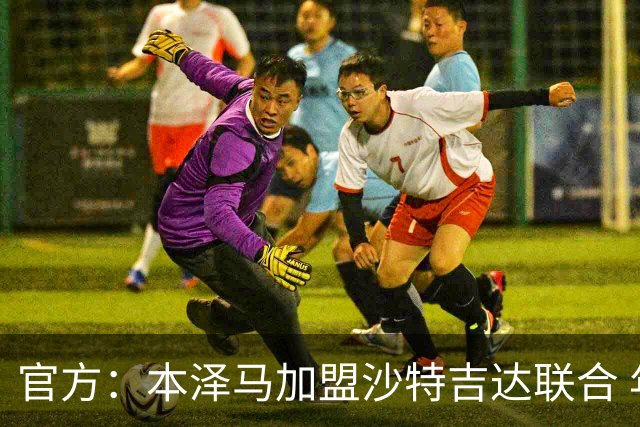 官方：本泽马加盟沙特吉达联合 年薪2亿签约2年